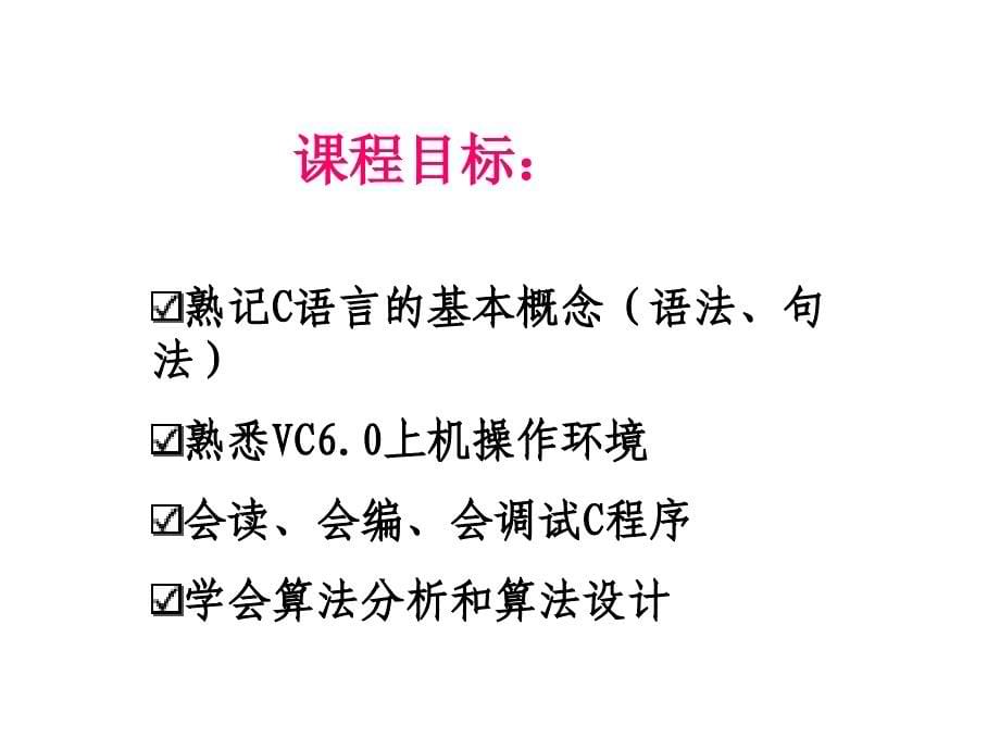 1_C语言程序设计概念_第5页