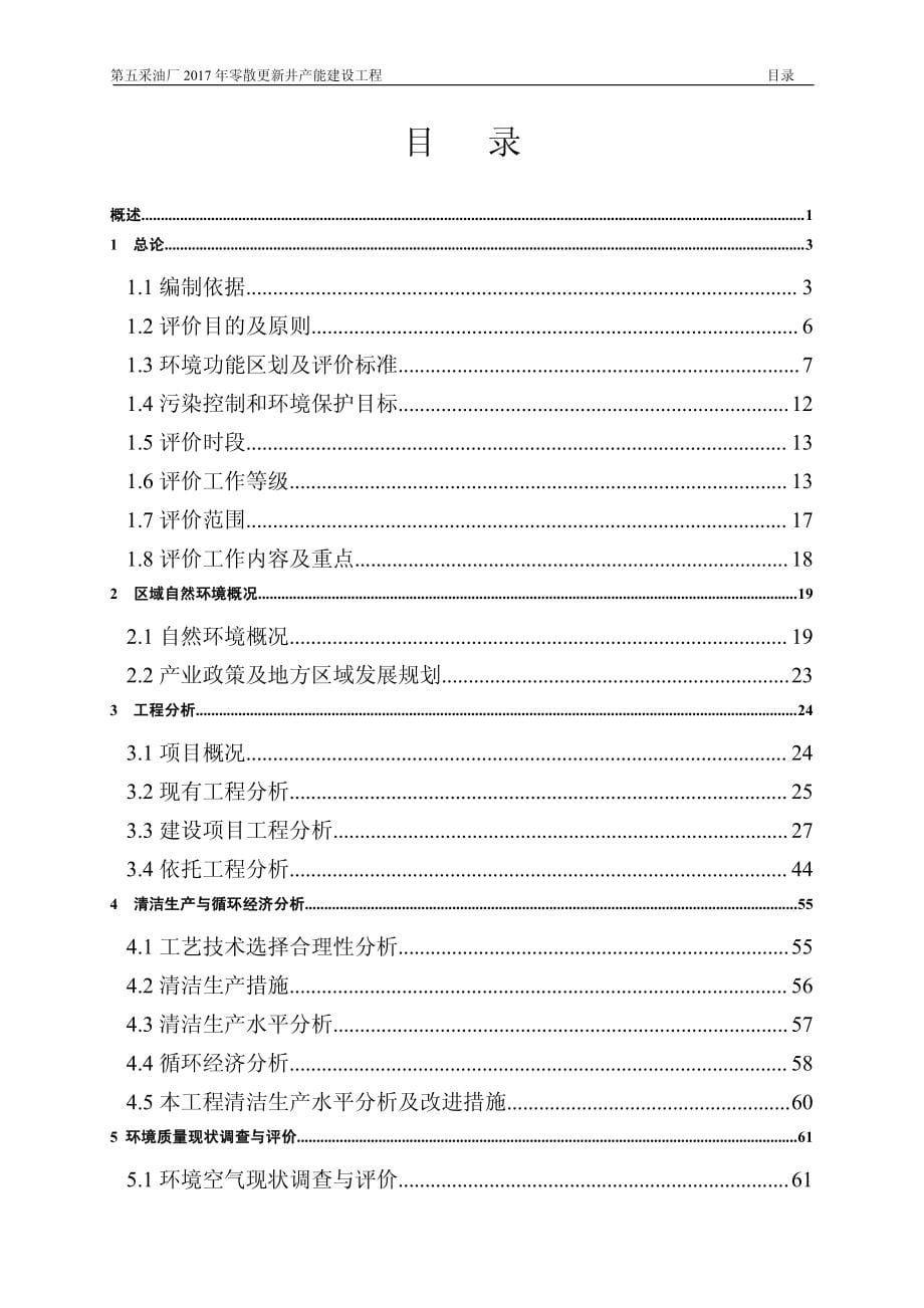 环境影响评价报告公示：第五采油厂零散更新井能建设工程环评报告_第5页