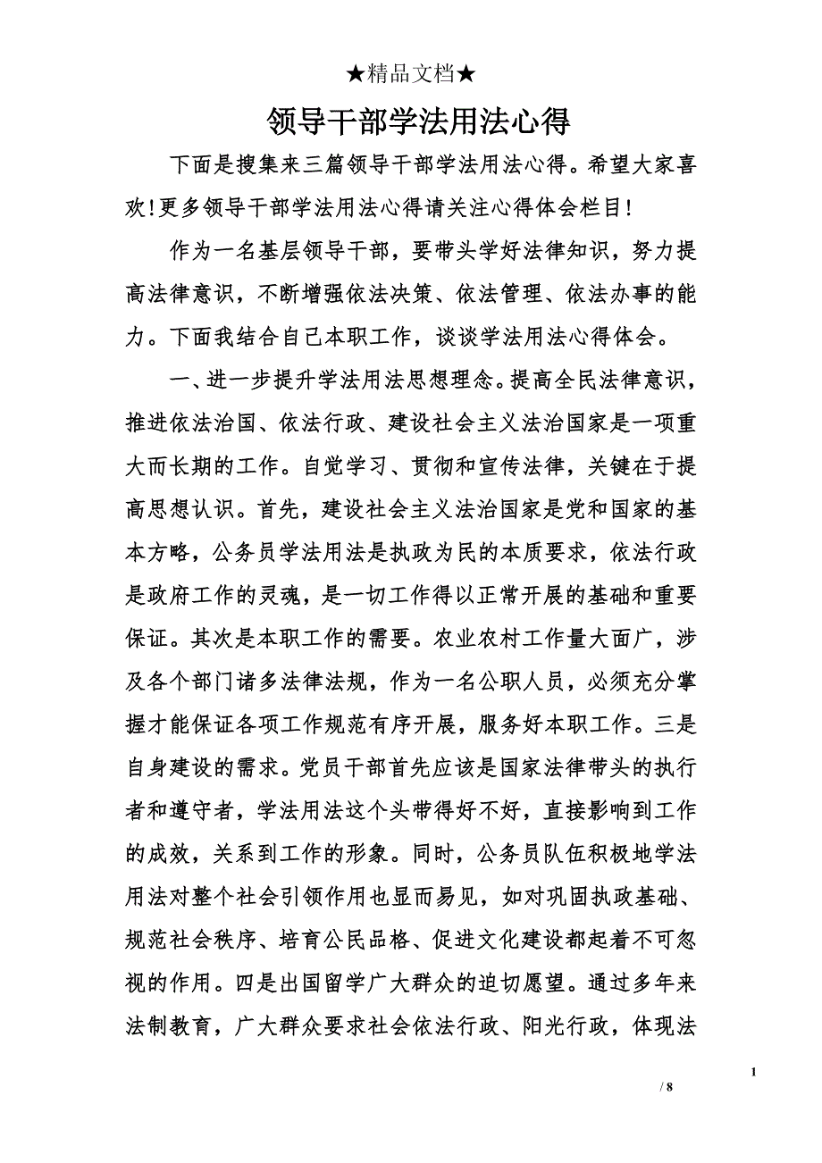 领导干部学法用法心得_第1页