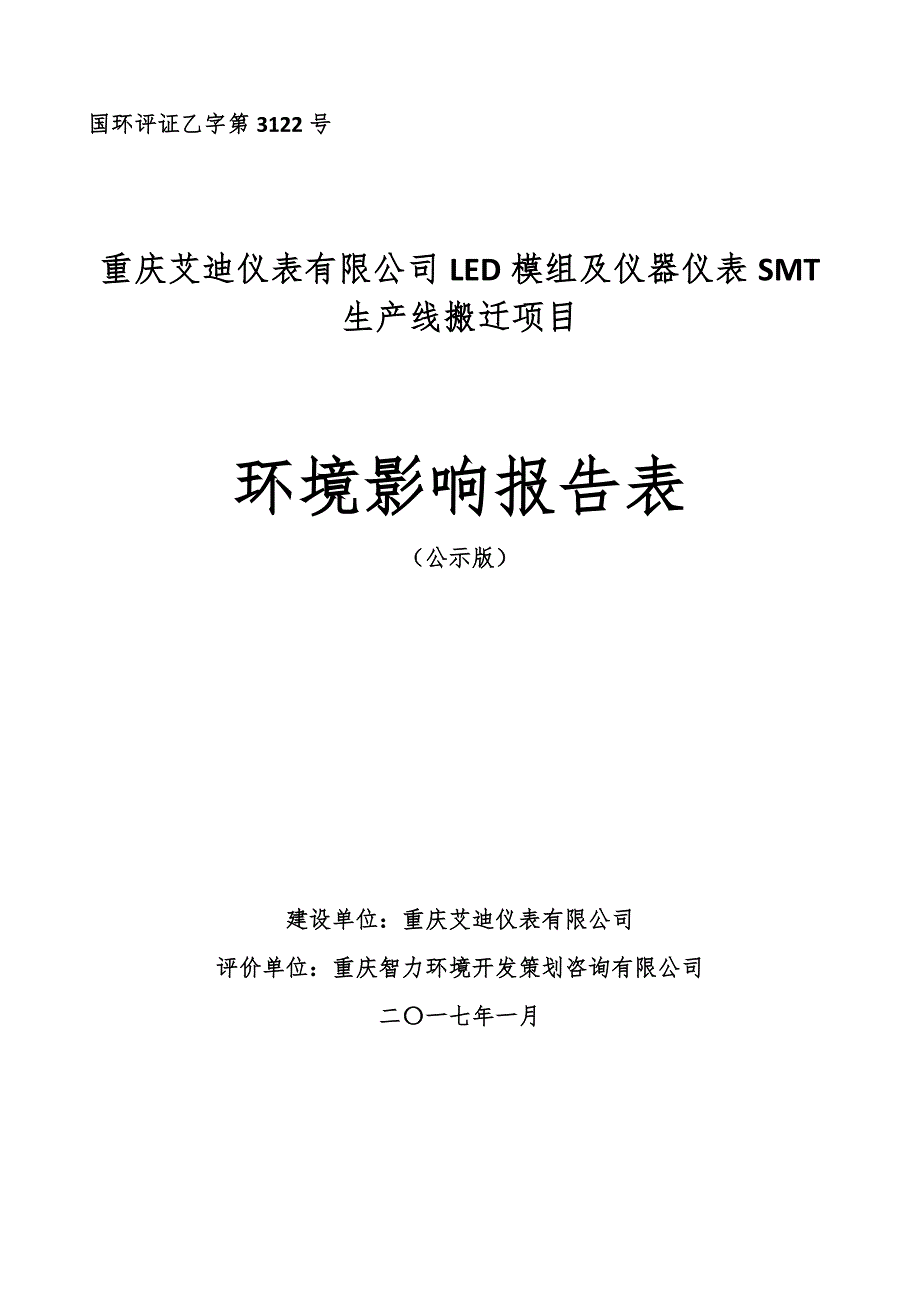 环境影响评价报告公示：艾迪仪表led模组及仪器仪表smt生线搬迁界石镇石桂大道环评报告_第1页