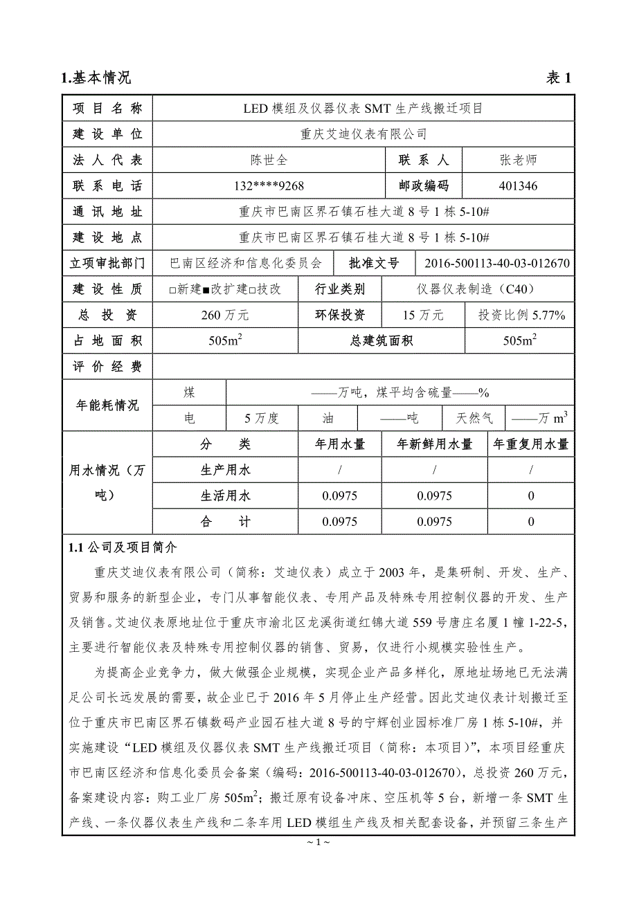 环境影响评价报告公示：艾迪仪表led模组及仪器仪表smt生线搬迁界石镇石桂大道环评报告_第2页