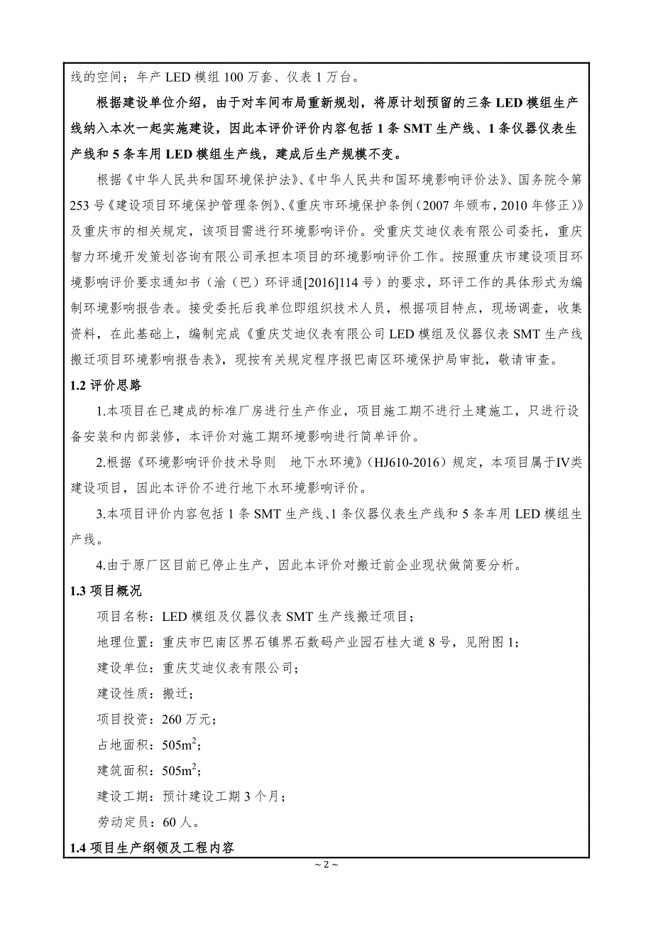 环境影响评价报告公示：艾迪仪表led模组及仪器仪表smt生线搬迁界石镇石桂大道环评报告_第3页