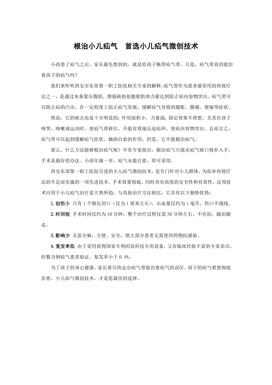 根治小儿疝气  首选小儿疝气微创技术_第1页