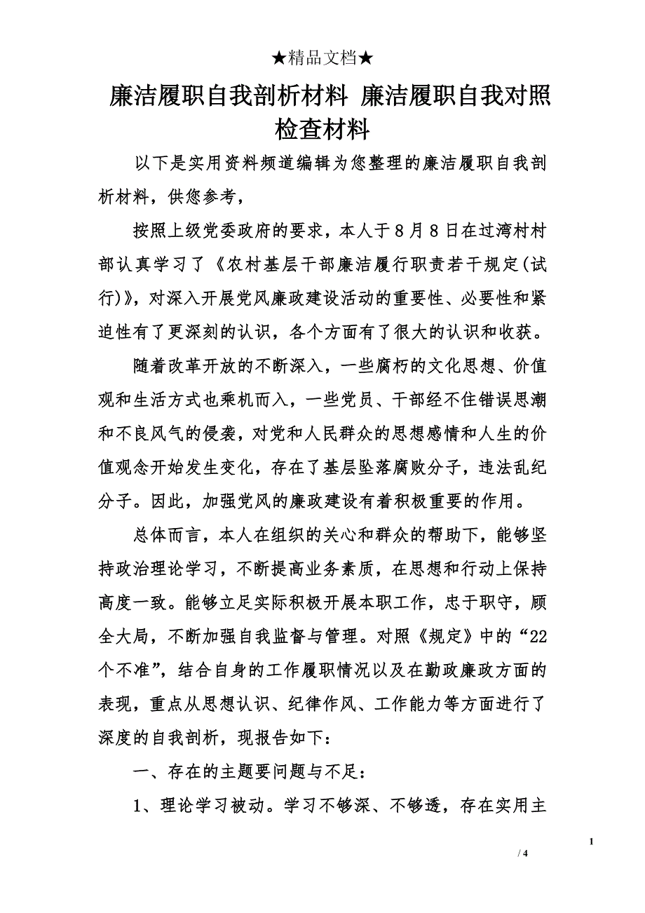 廉洁履职自我剖析材料 廉洁履职自我对照检查材料_第1页