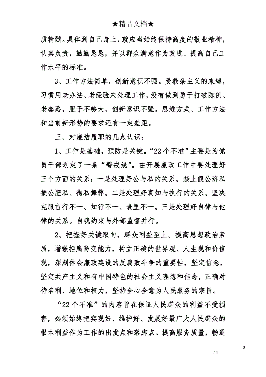 廉洁履职自我剖析材料 廉洁履职自我对照检查材料_第3页