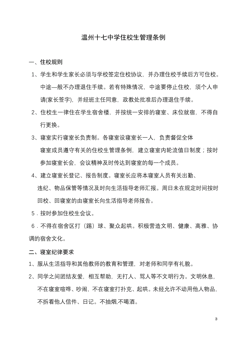 温州十七中学住校生管理条例_第3页