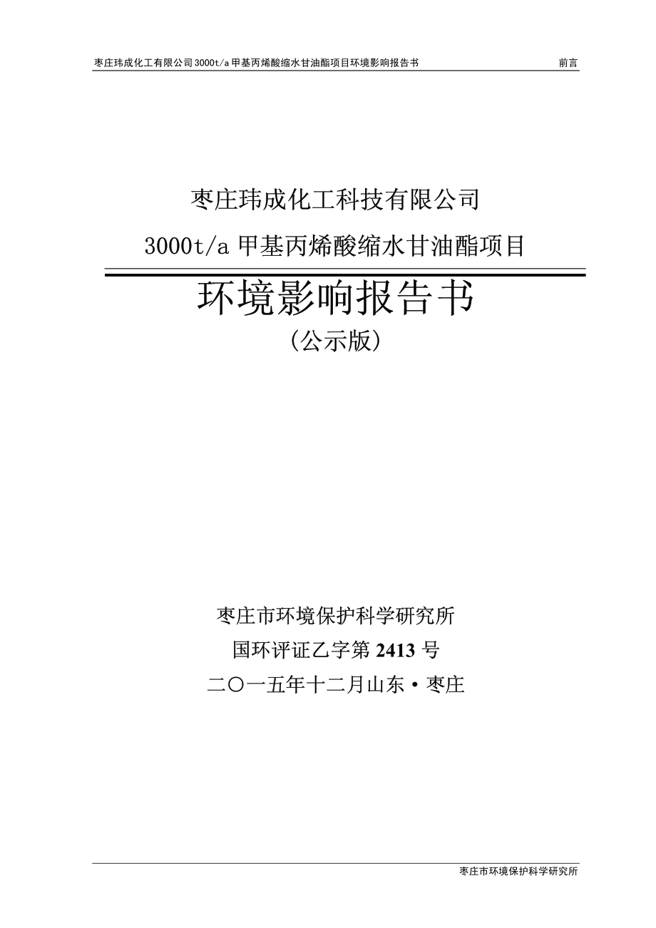 环境影响评价报告公示：甲基丙烯酸环评报告_第1页