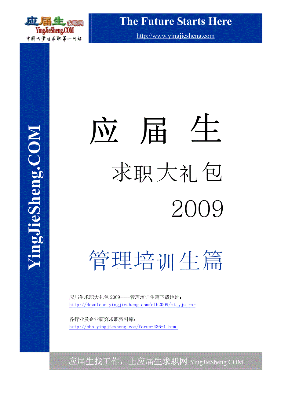 应届生大礼包：名企管理培训生项目全接触_第1页