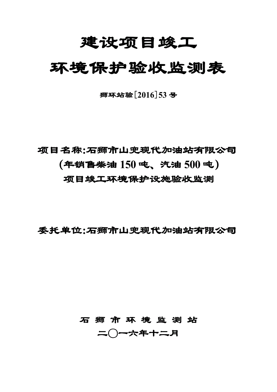 环境影响评价报告公示：石狮市山兜现代加油站狮环站验[]号环评报告_第1页