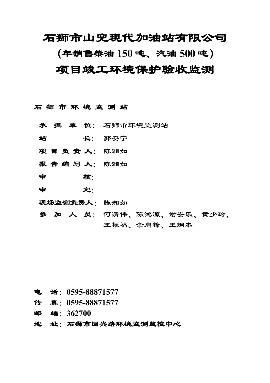 环境影响评价报告公示：石狮市山兜现代加油站狮环站验[]号环评报告_第2页