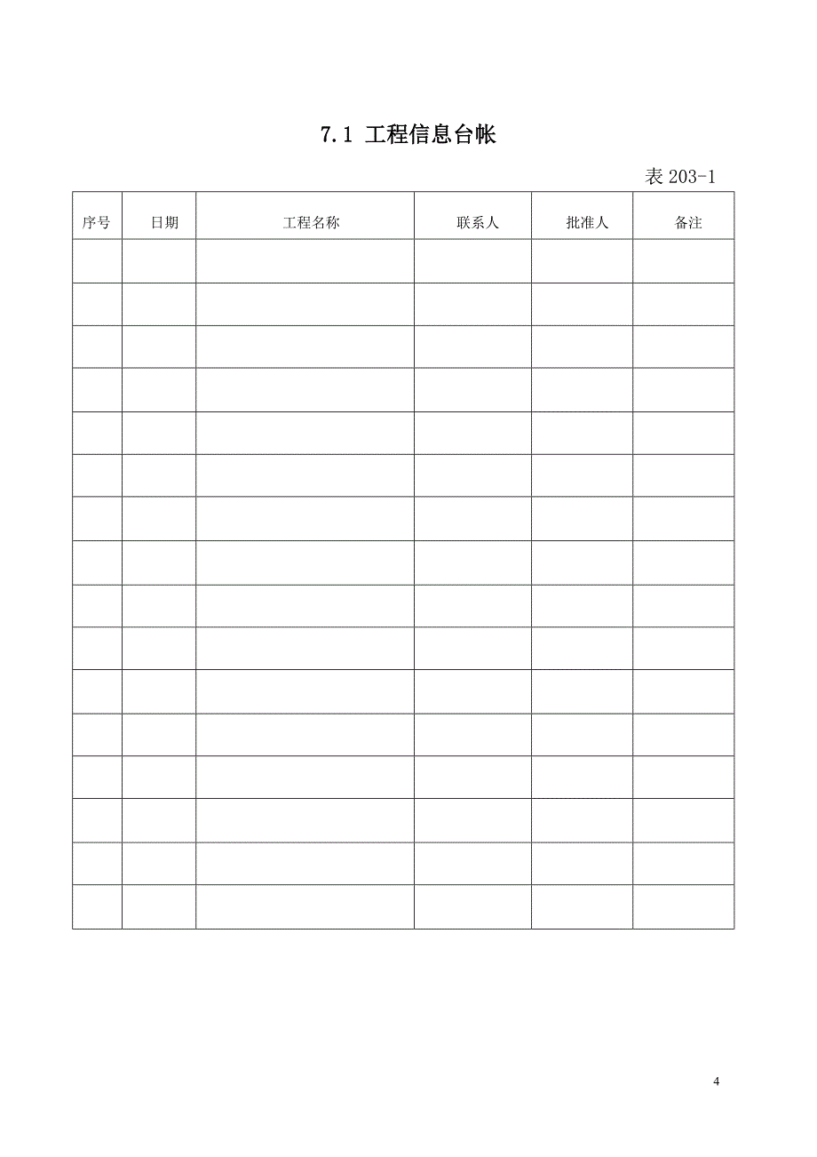 QB-HNZJ203-2008经营管理工作程序_第4页