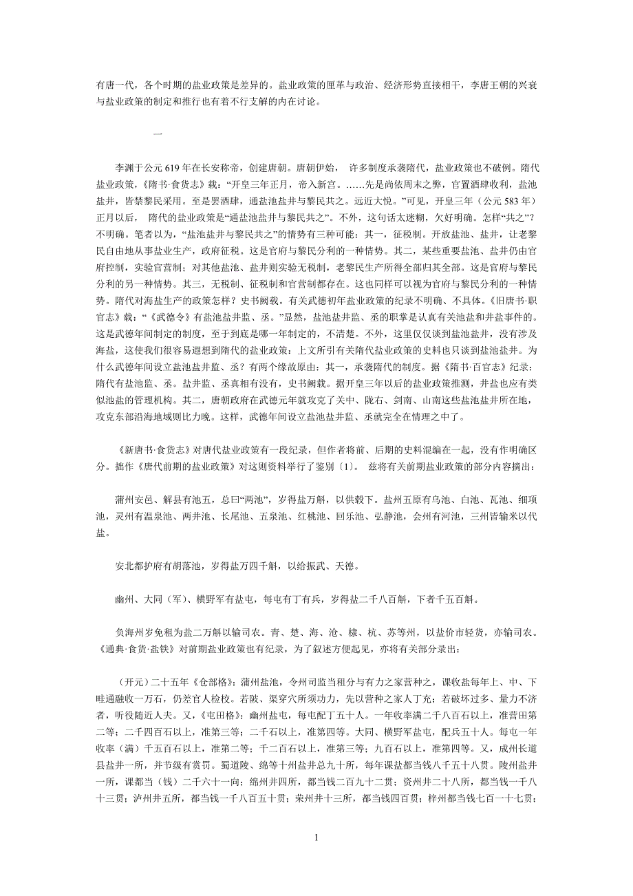 论唐代盐业政策与王朝的兴衰_第1页