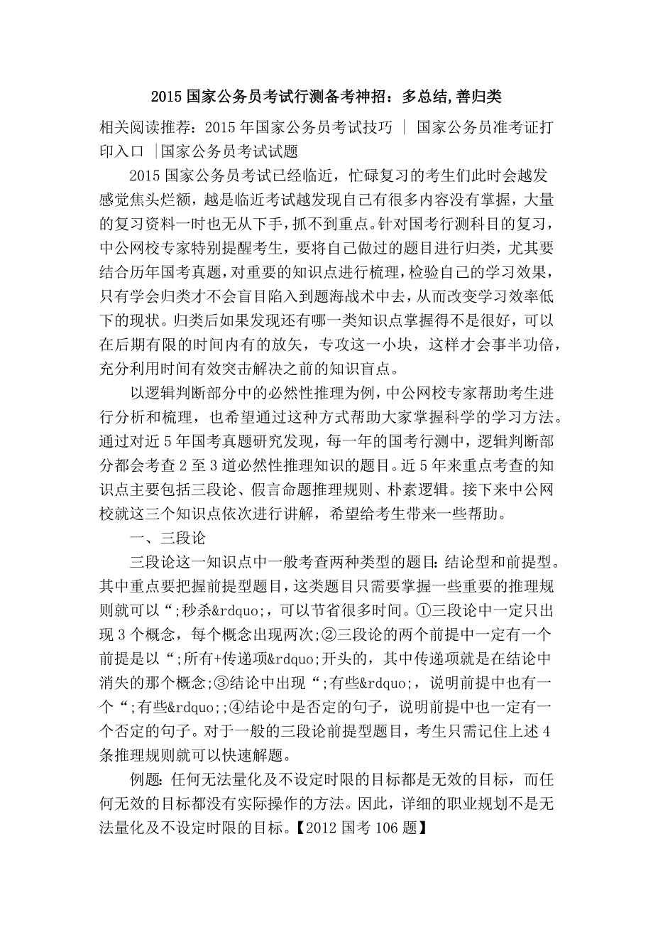 2015国家公务员考试行测备考神招：多总结,善归类_第1页