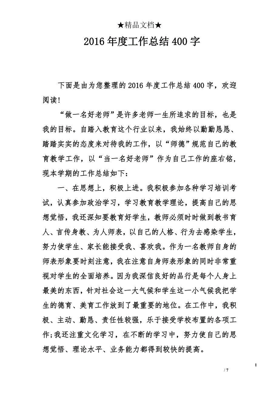 2016年度工作总结400字_第1页