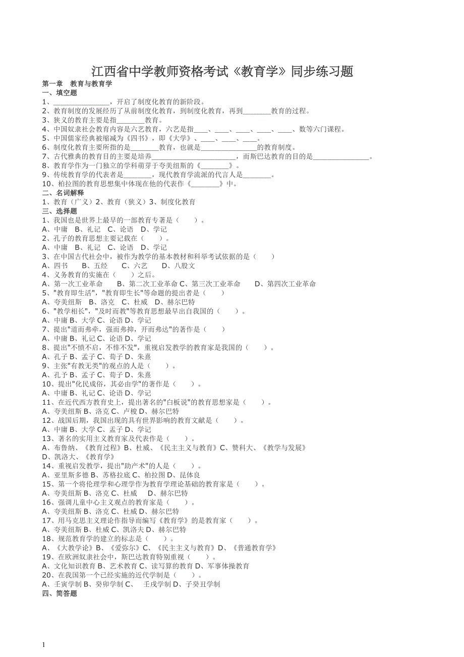江西省中学教师资格考试教育学同步练习题_第1页