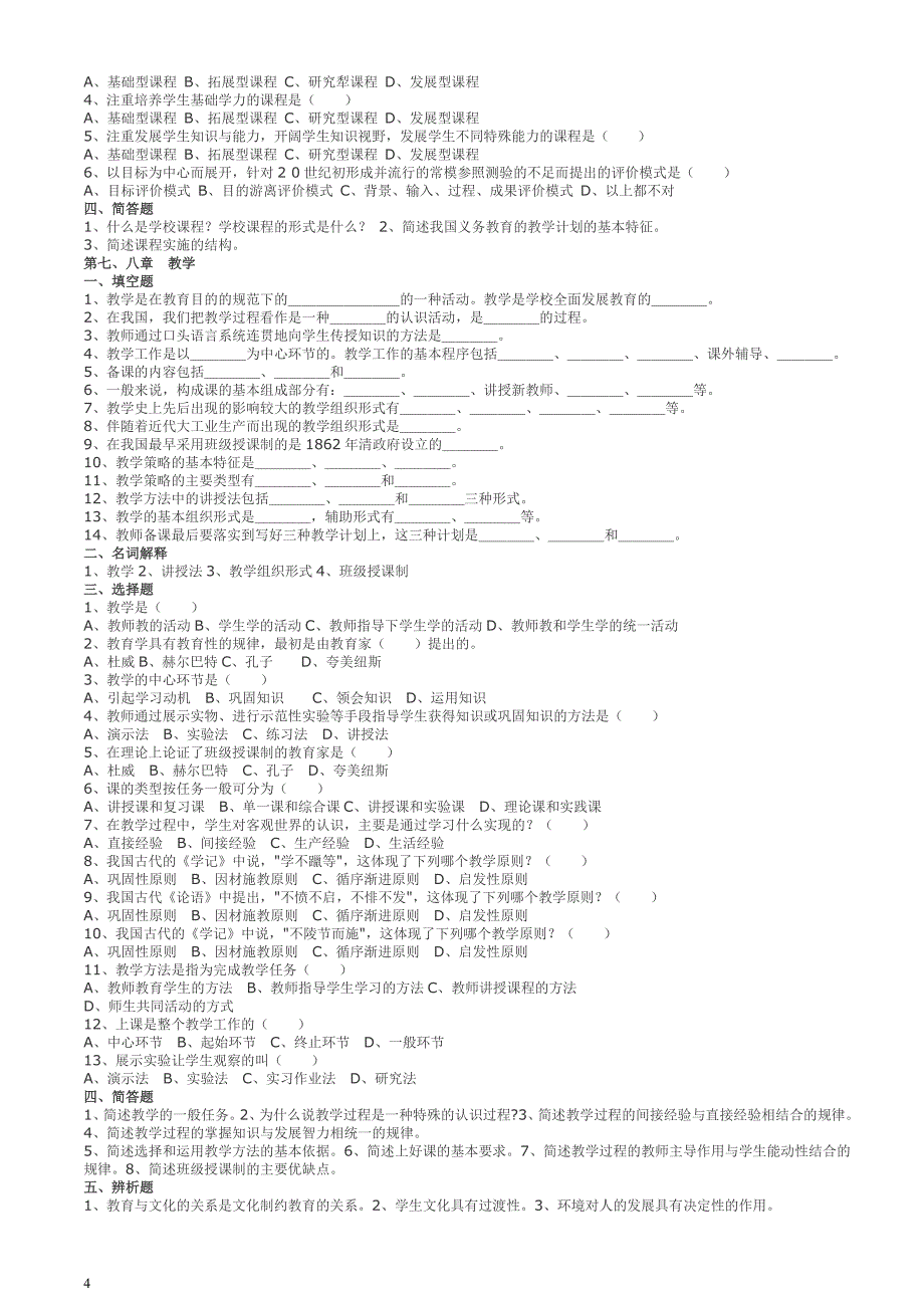 江西省中学教师资格考试教育学同步练习题_第4页