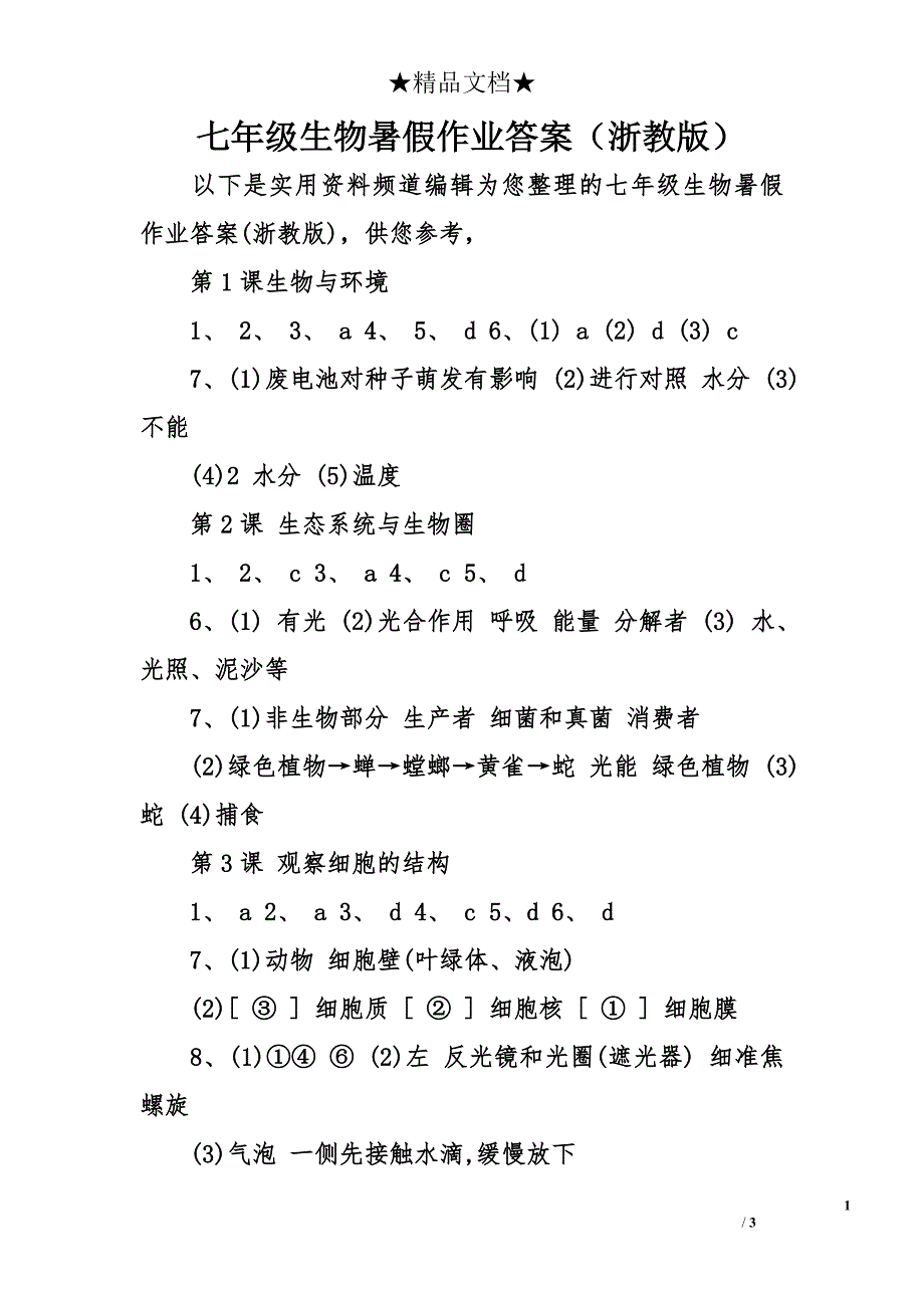 七年级生物暑假作业答案（浙教版）_第1页