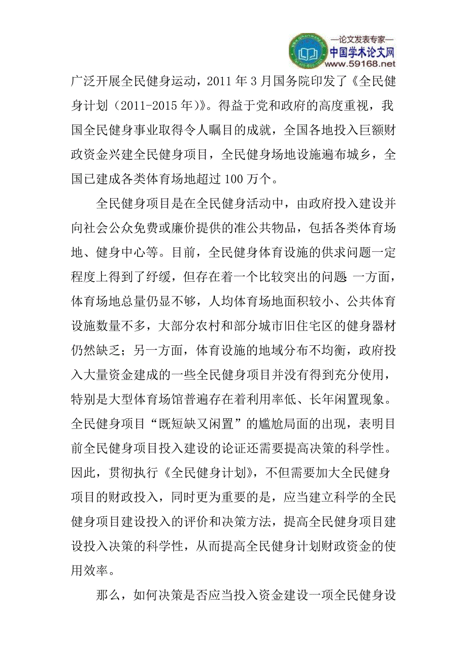 全民健身论文生命价值论文：生命价值视角的全民健身项目决策模型研究_第3页