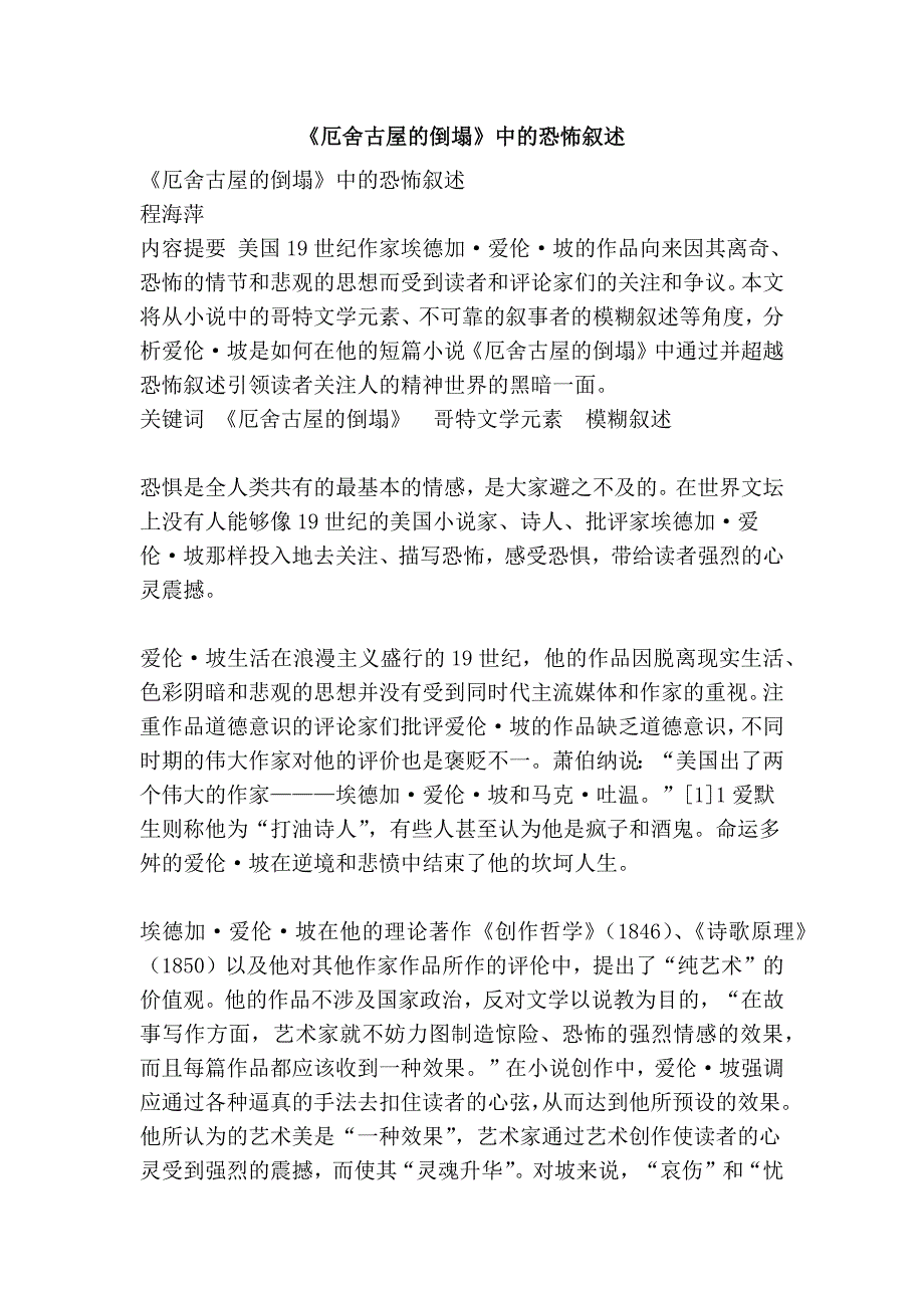 《厄舍古屋的倒塌》中的恐怖叙述_第1页