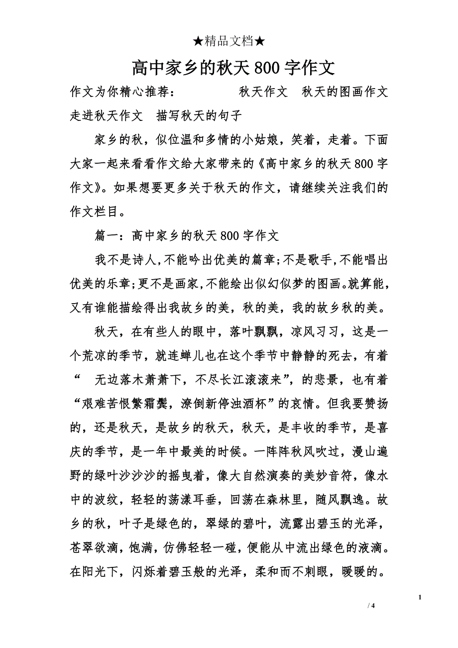 高中家乡的秋天800字作文_第1页