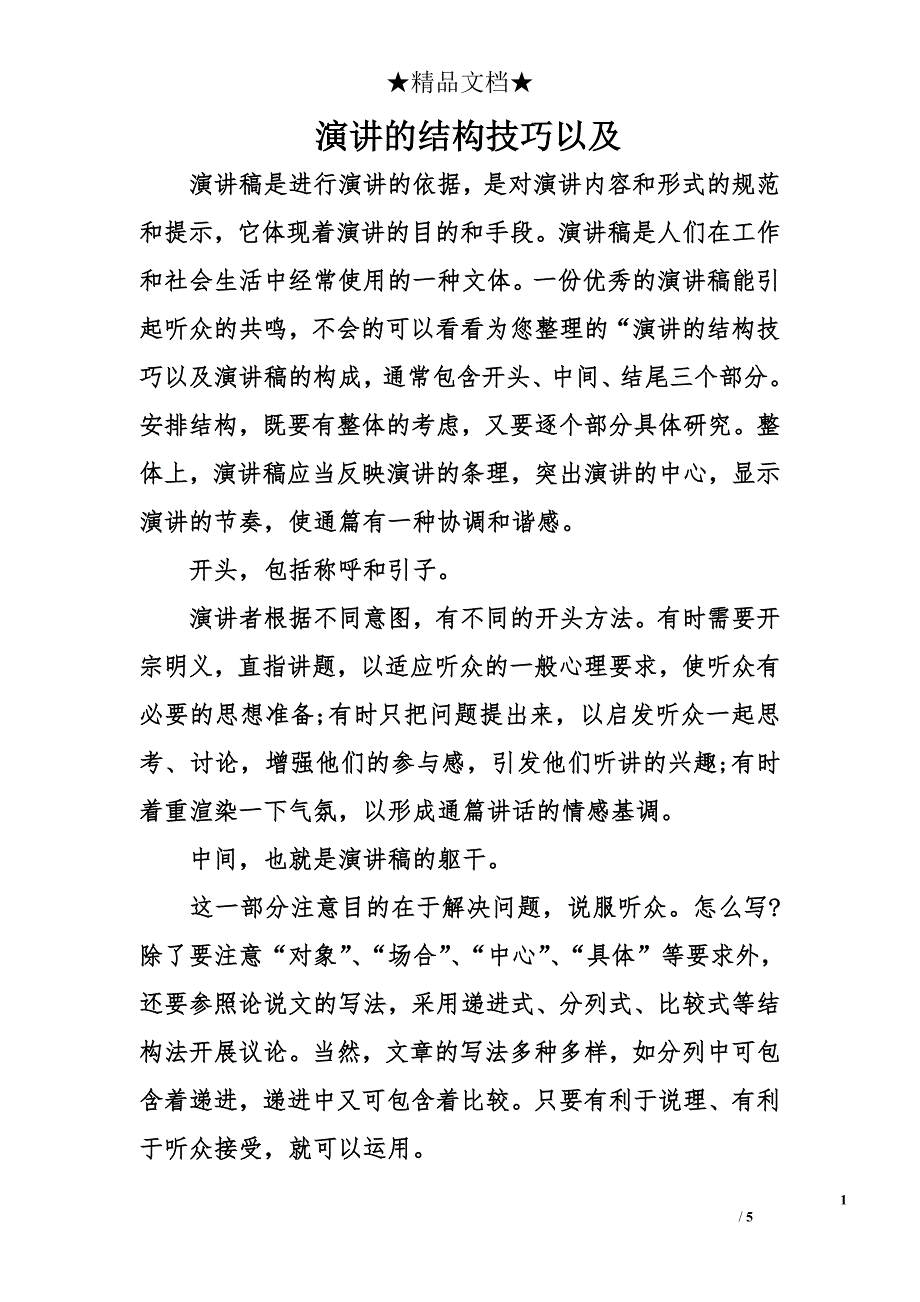 演讲的结构技巧以及_第1页