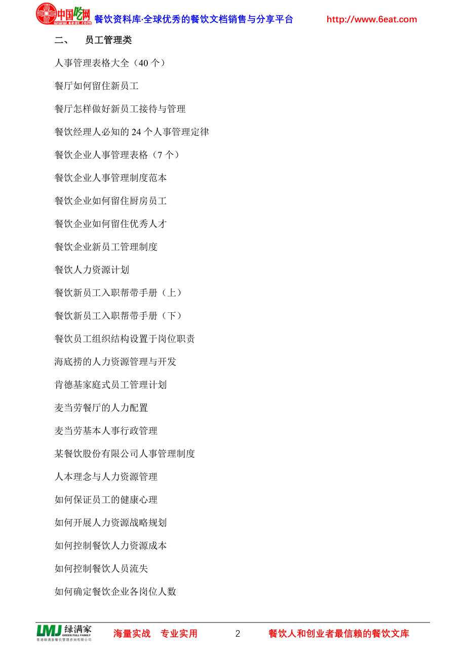餐饮人事管理资料包内容目录_第2页