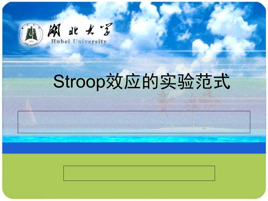 stroop效应实验范式_第1页