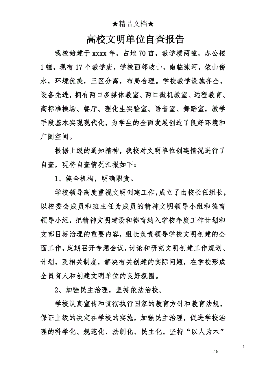 高校文明单位自查报告_第1页