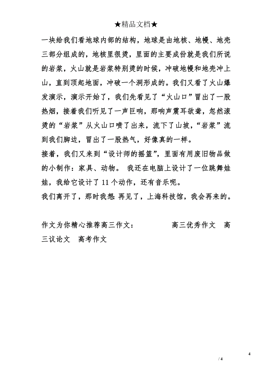 高中高三作文1200字：参观上海科技馆_第4页