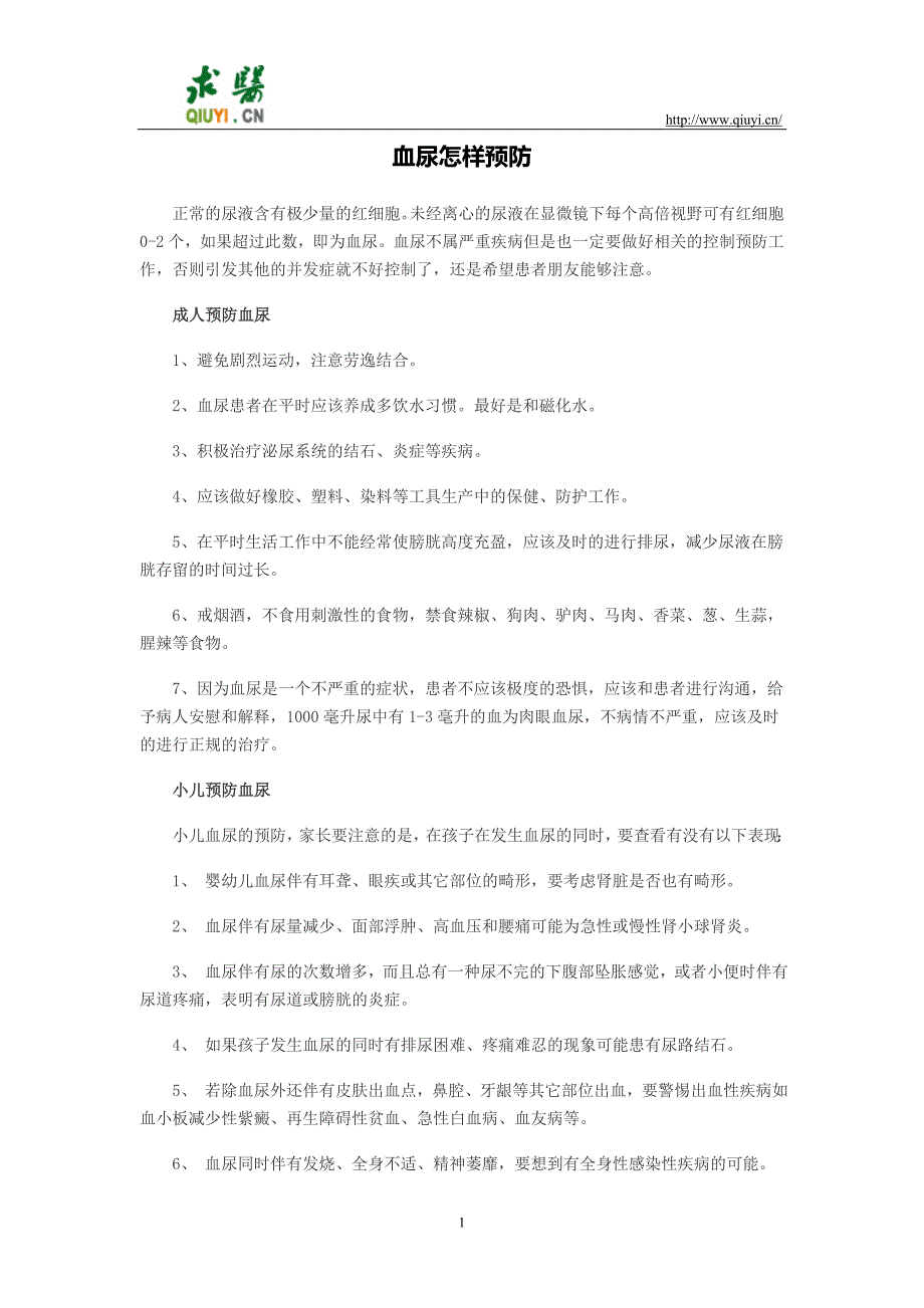 血尿怎样预防_第1页