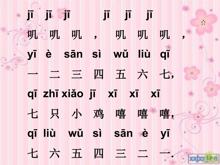 一年级上册语文汉语拼音jqx课件_第4页