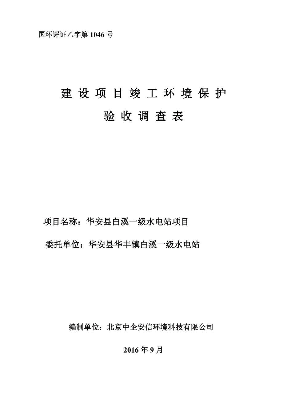 环境影响评价报告公示：水电站验收监测17环评报告_第1页