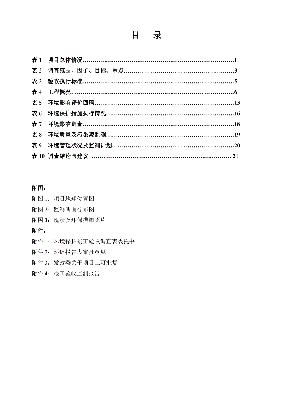 环境影响评价报告公示：水电站验收监测17环评报告_第2页