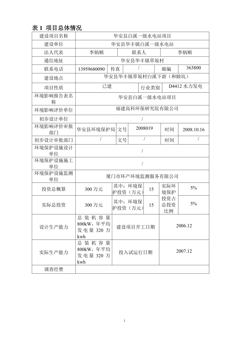 环境影响评价报告公示：水电站验收监测17环评报告_第3页