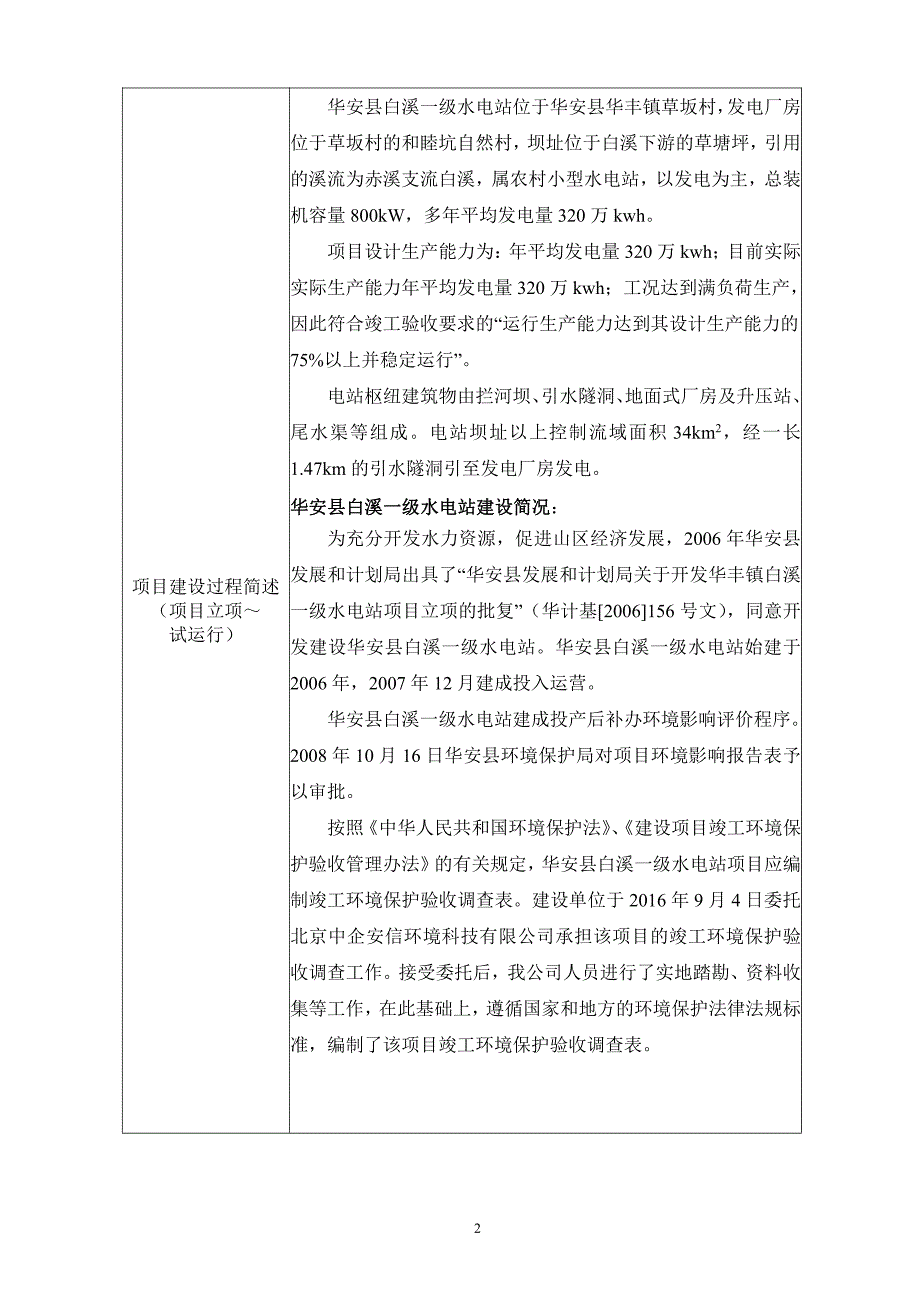 环境影响评价报告公示：水电站验收监测17环评报告_第4页