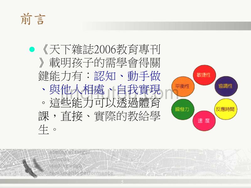 體育教學的理論與實務_第5页