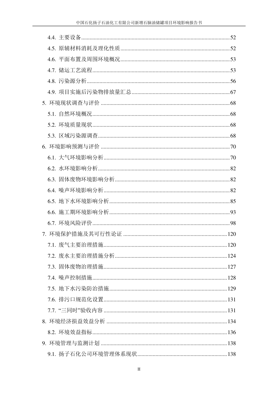 环境影响评价报告公示：新增石脑油储罐项目（重新报批）环评报告_第3页