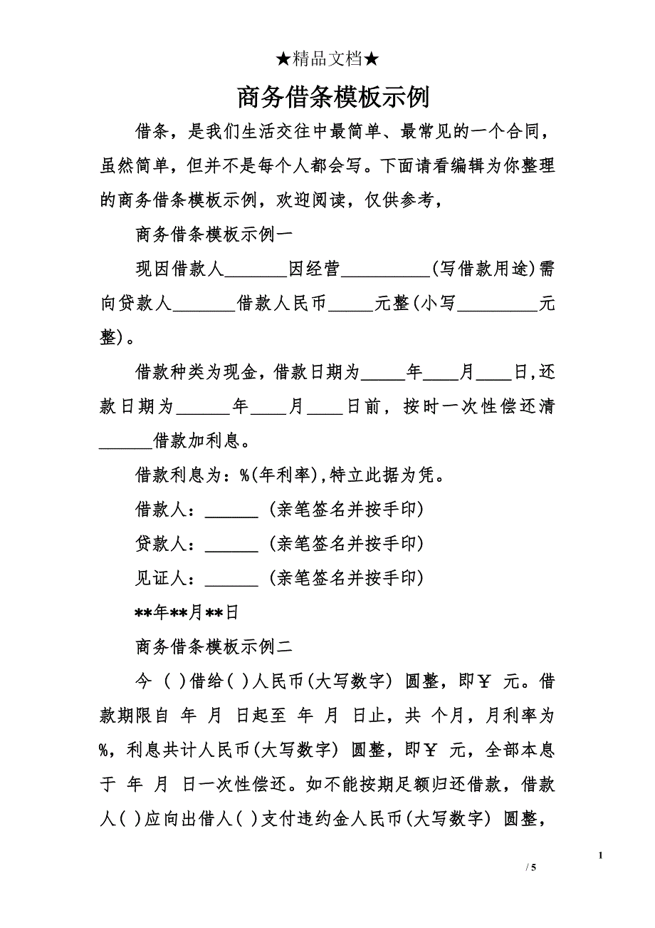 商务借条模板示例_第1页