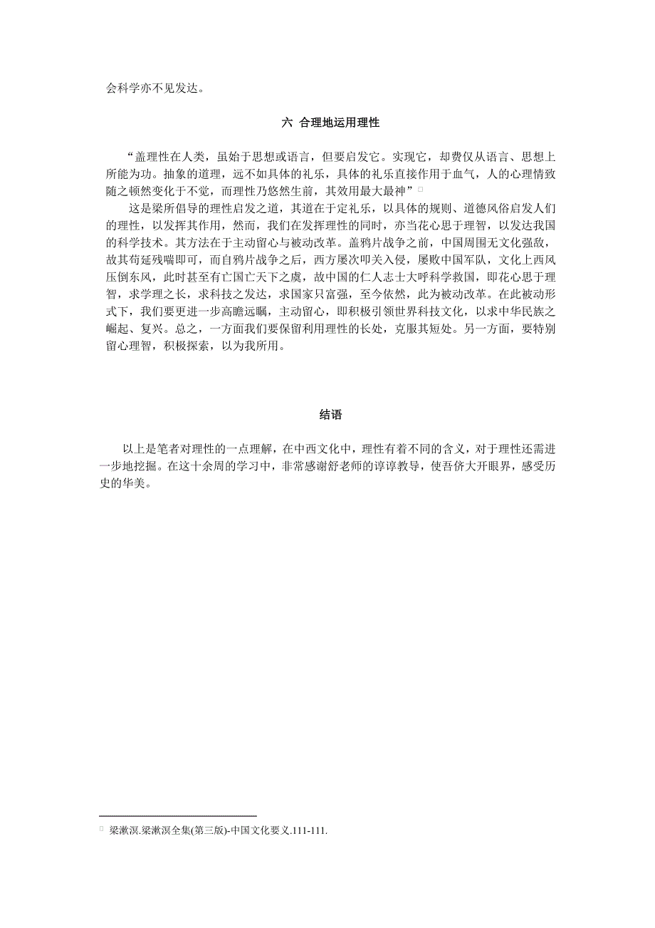 解读《中国文化要义》中的理性_第4页