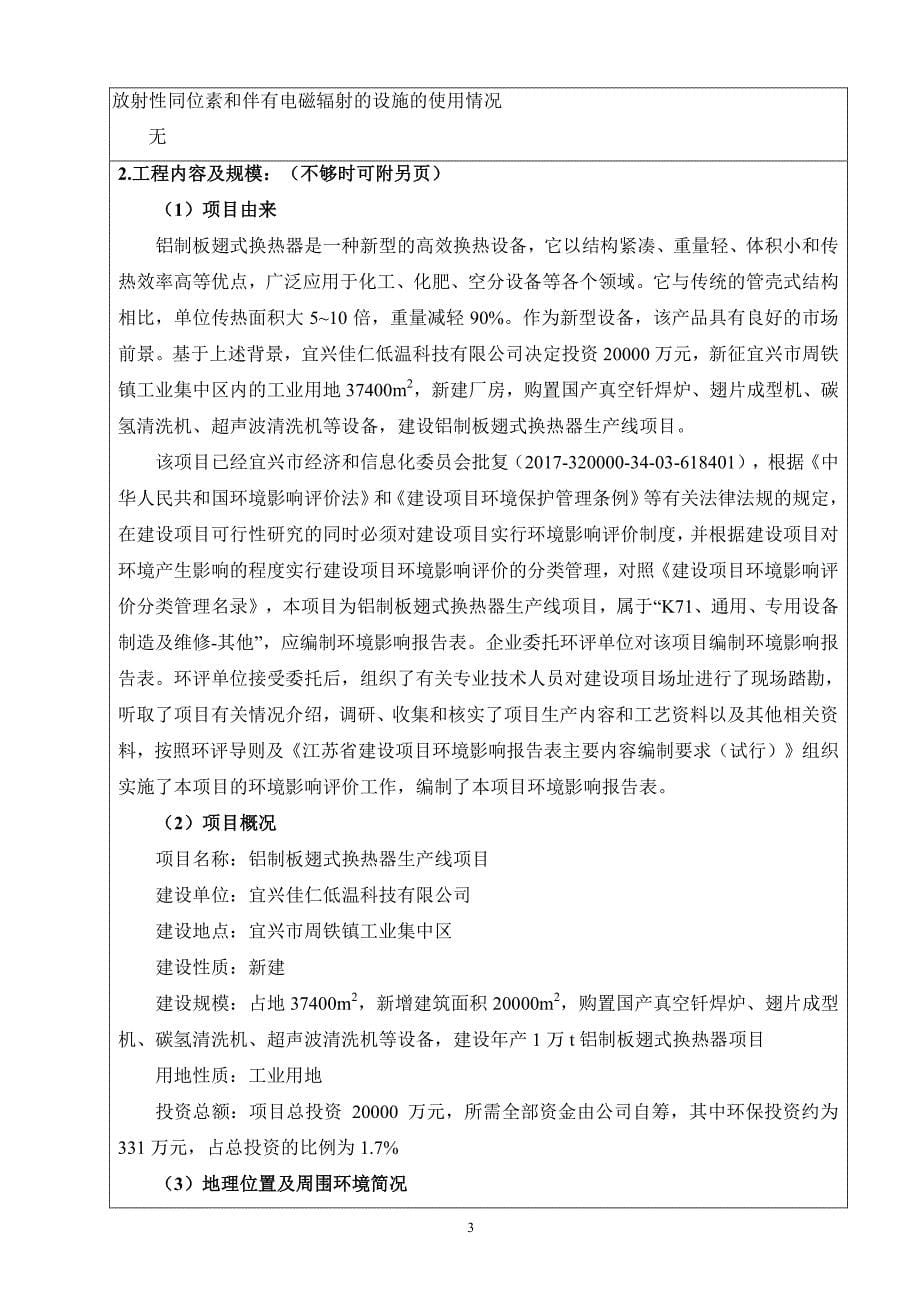 环境影响评价报告公示：铝制板翅式换热器生产线项目环评报告_第5页