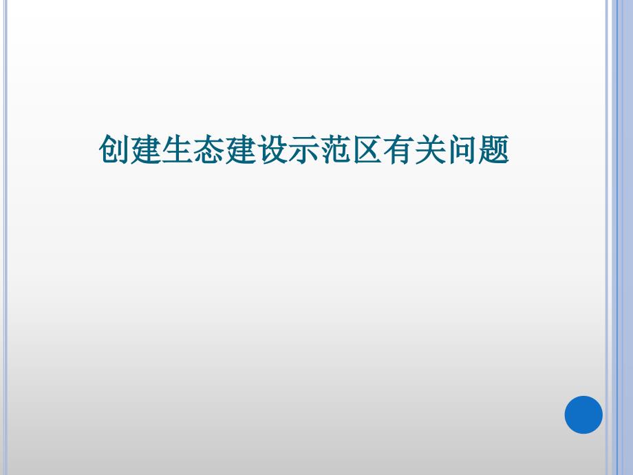 创建生态建设示范区有关问题_第1页