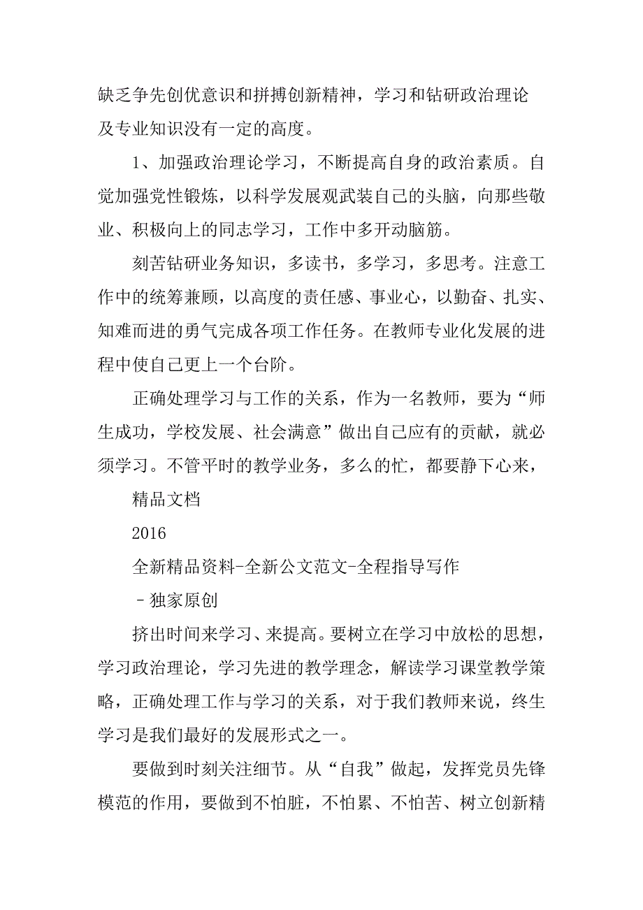 2018教师党员政治纪律品德作用四方面自我批评发言稿.docx_第2页