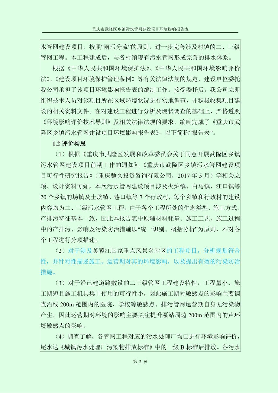 环境影响评价报告公示：重庆市武隆区乡镇污水管网建设项目环评报告_第3页