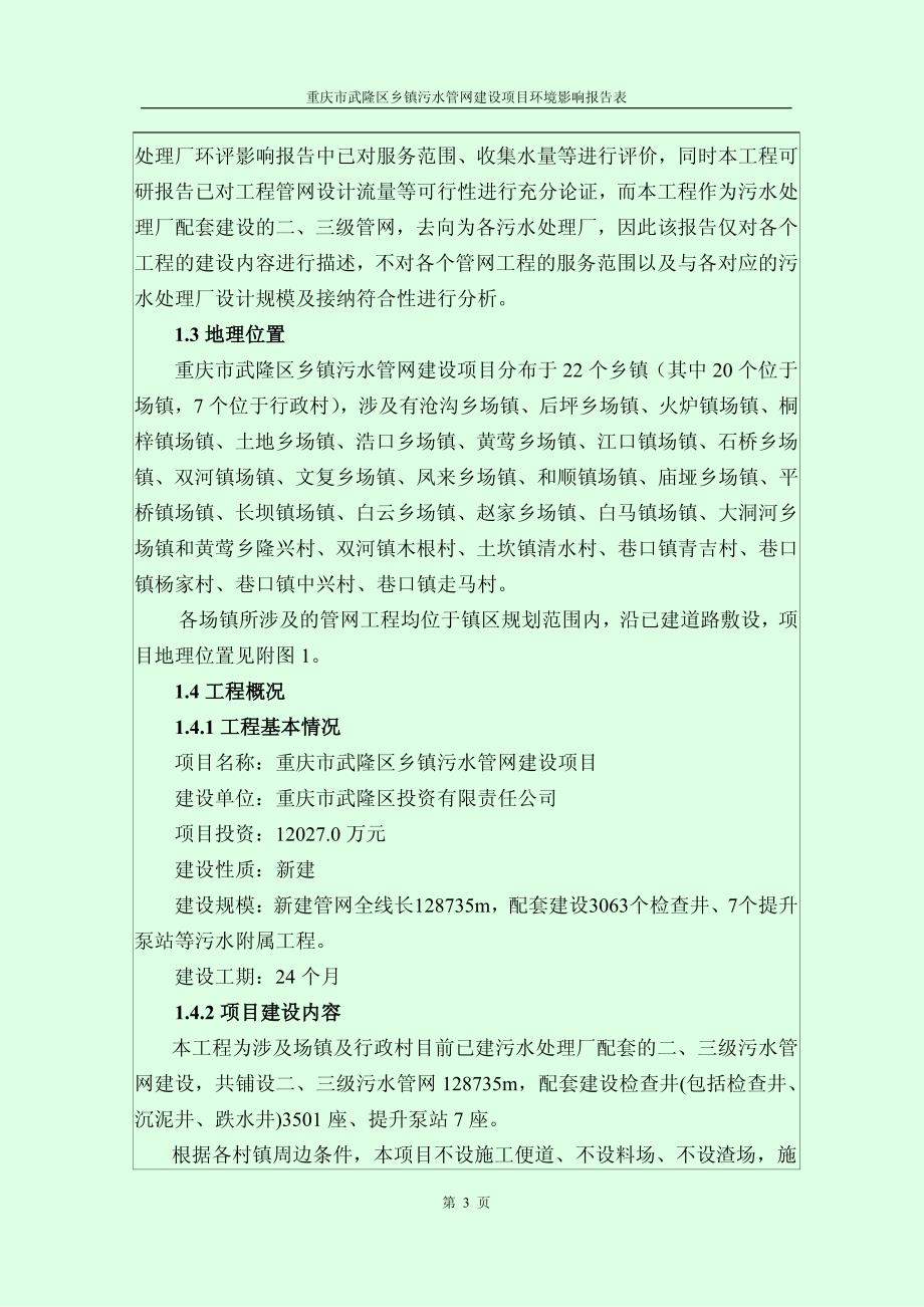 环境影响评价报告公示：重庆市武隆区乡镇污水管网建设项目环评报告_第4页