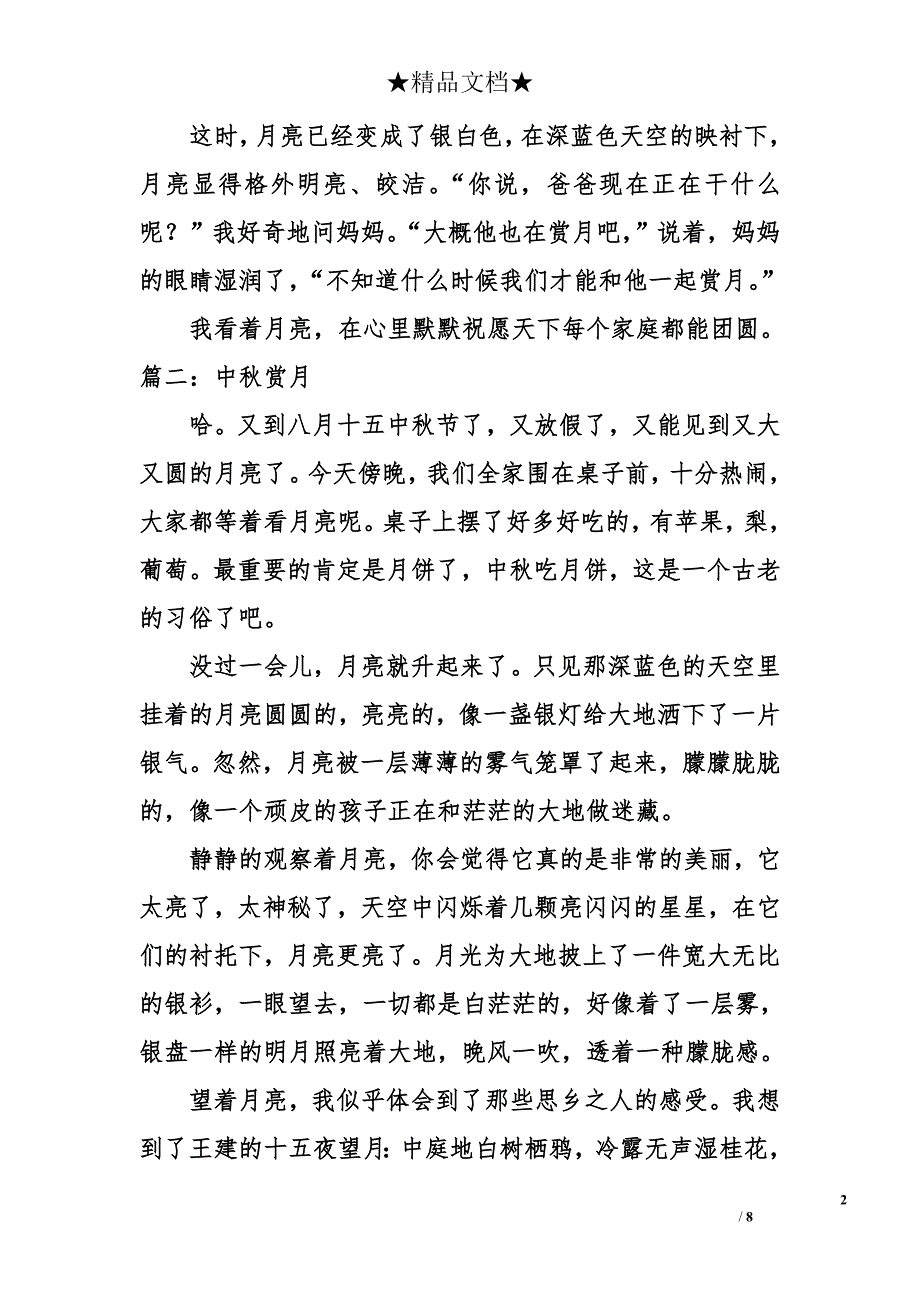 中秋节周记：中秋赏月_第2页
