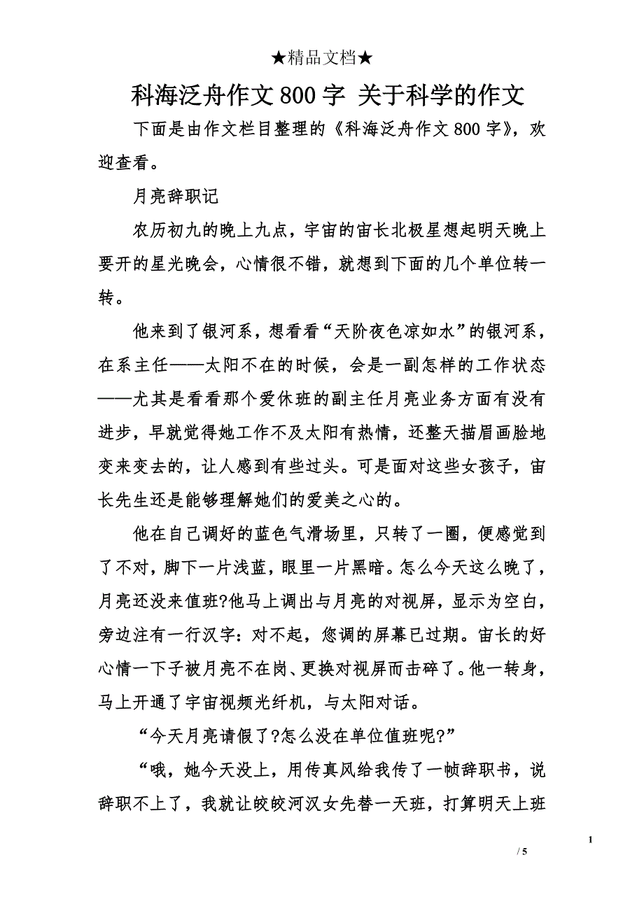 科海泛舟作文800字 关于科学的作文_第1页