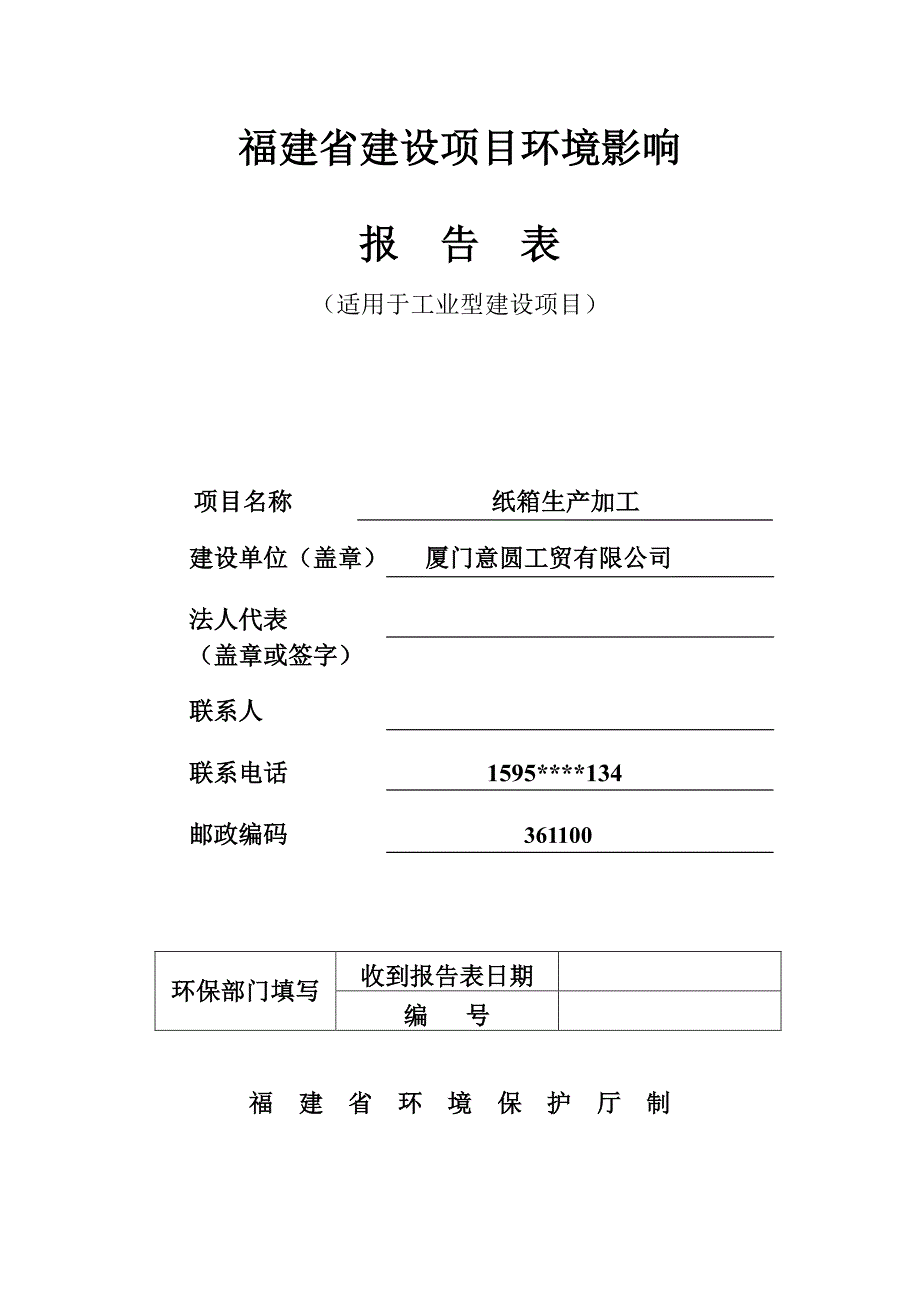 环境影响评价报告公示：纸箱的生产加工环评报告_第1页