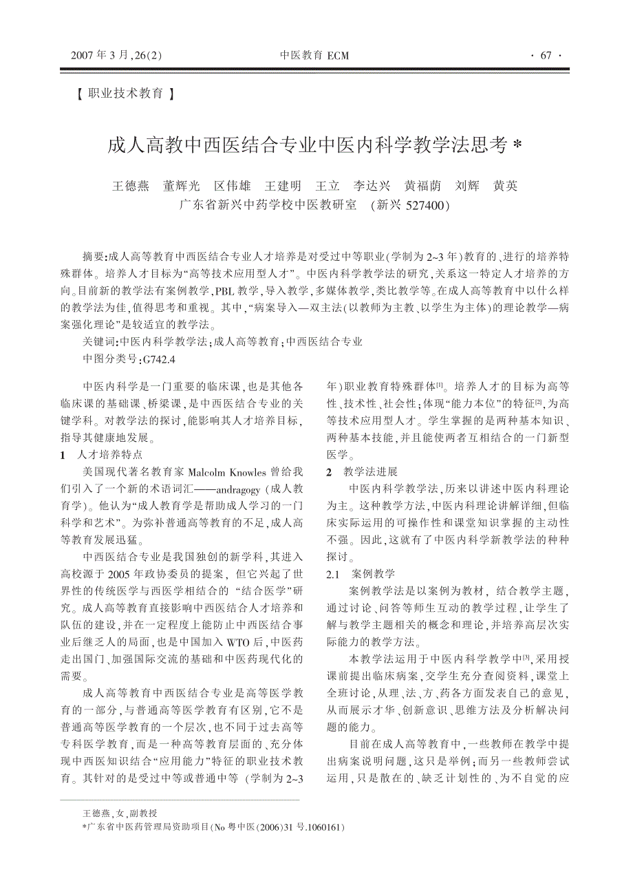 成人高教中西医结合专业中医内科学教学法思考_第1页