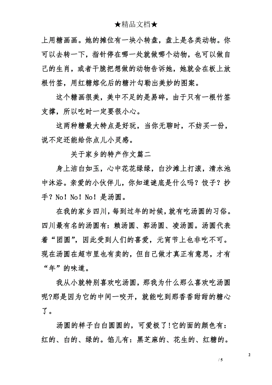 关于家乡的特产作文_第2页