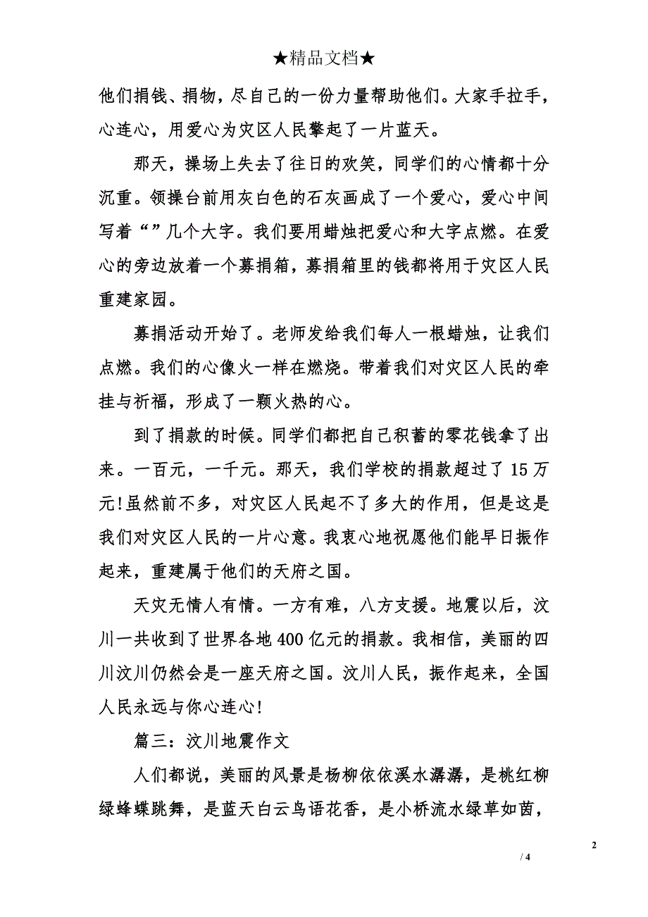 【汶川地震8年祭】汶川地震8年祭作文_第2页